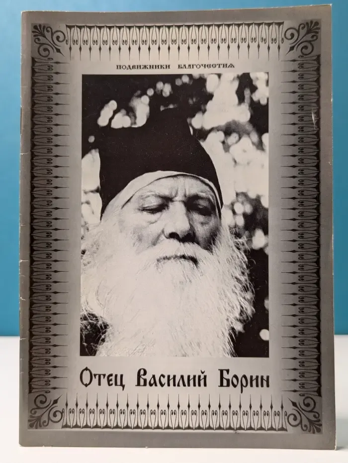Подвижники благочестия. Отец Василий Борин. Сборник воспоминаний духовных чад
