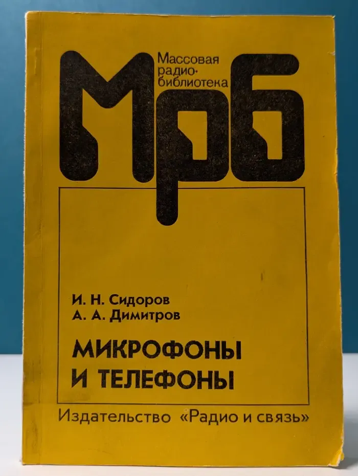 Массовая радиобиблиотека. Микрофоны и телефоны. Справочник