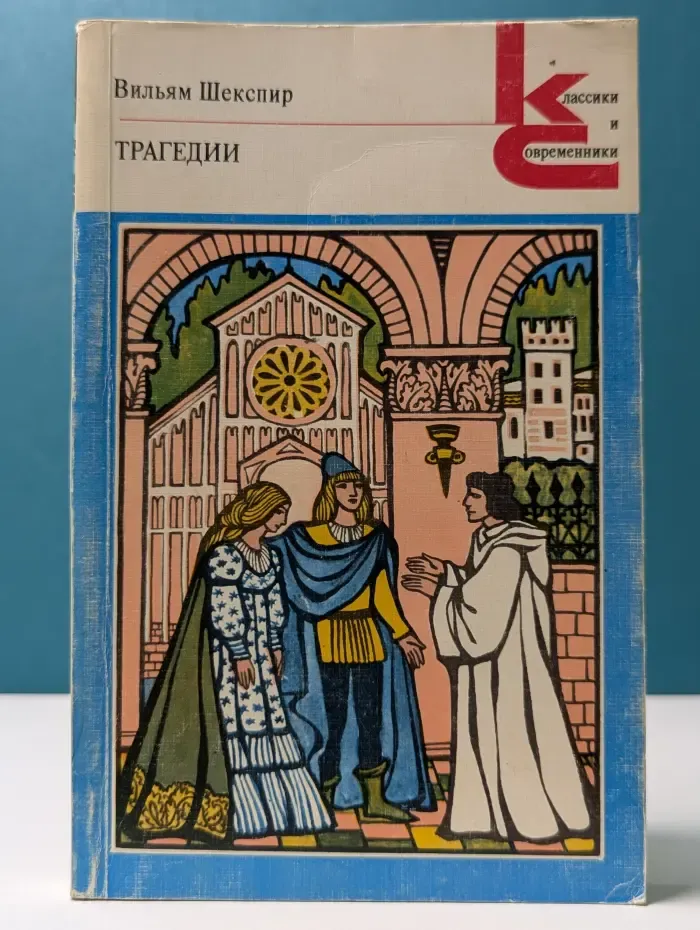 Классики и современники. Вильям Шекспир. Трагедии