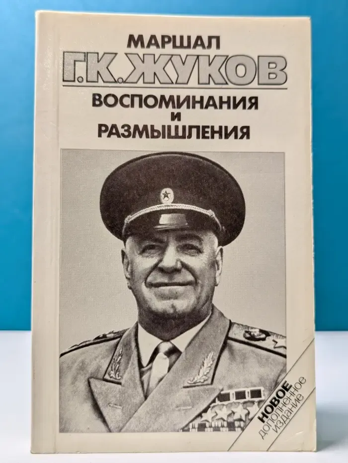Маршал Г. К. Жуков. Воспоминания и размышления. В 3 томах. Том 3