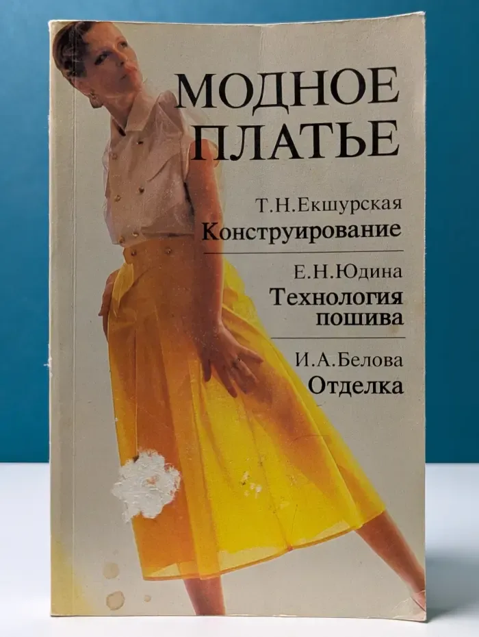 Модное платье. Конструирование, технология пошива, отделка
