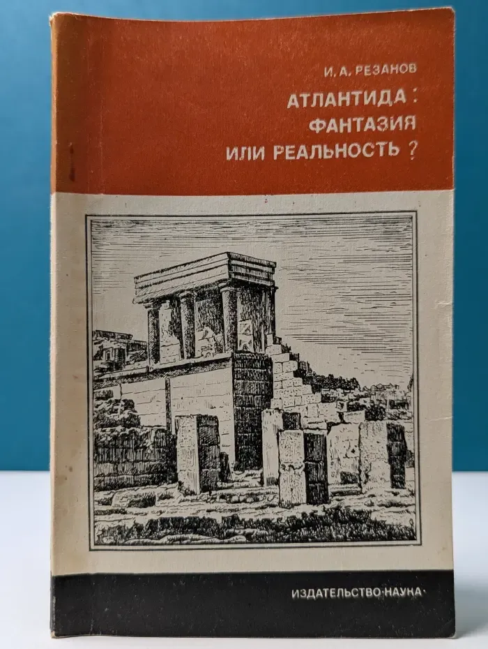 Научно-популярная серия. Атлантида. Фантазия или реальность?