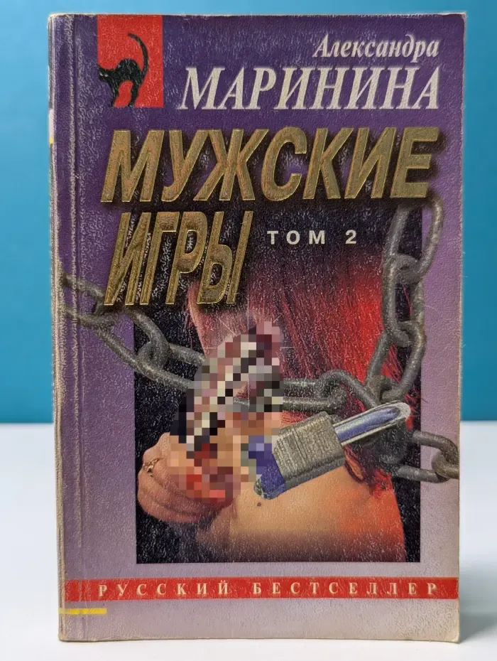 Русский бестселлер. Мужские игры. В 2 томах. Том 2