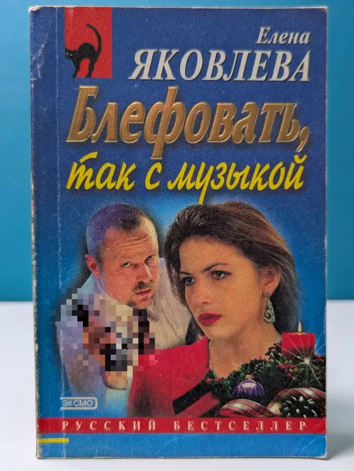Русский бестселлер. Блефовать, так с музыкой