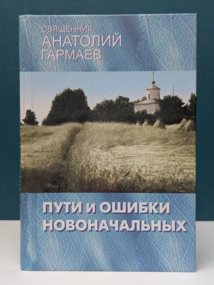 Пути и ошибки новоначальных. Ответы на вопросы. Беседы в паломническом рейсе