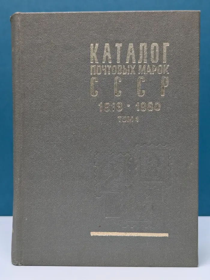 Каталог почтовых марок СССР. 1918-1980. Том 1. 1918-1969
