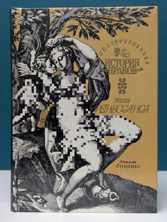 Иллюстрированная история нравов. Эпоха Ренессанса