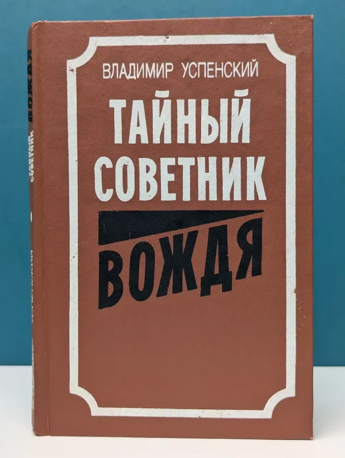 Тайный советник вождя. Книга 3