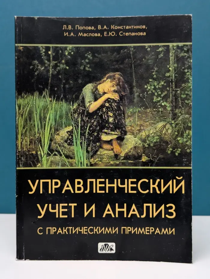 Управленческий учет и анализ с практическими примерами