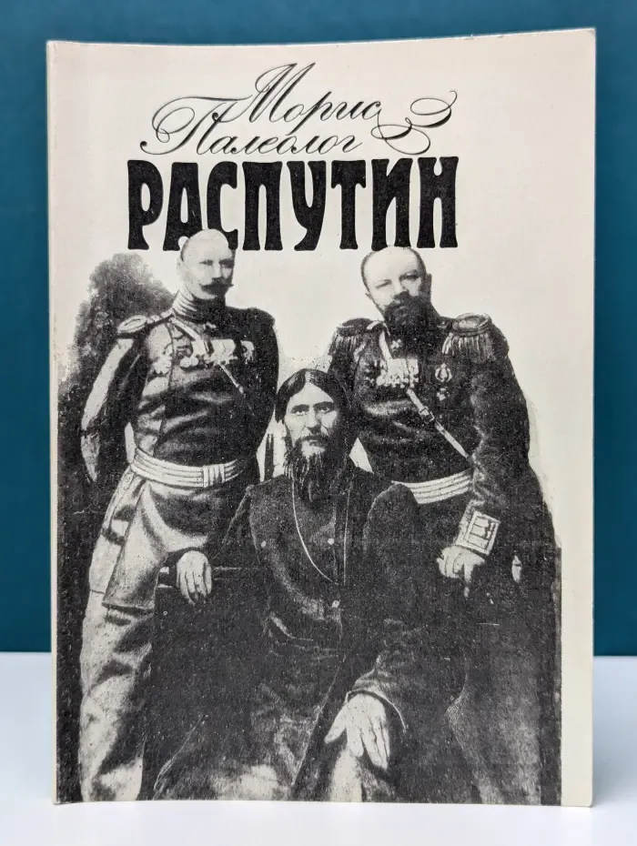 Распутин. Воспоминания бывшего французского посла в России
