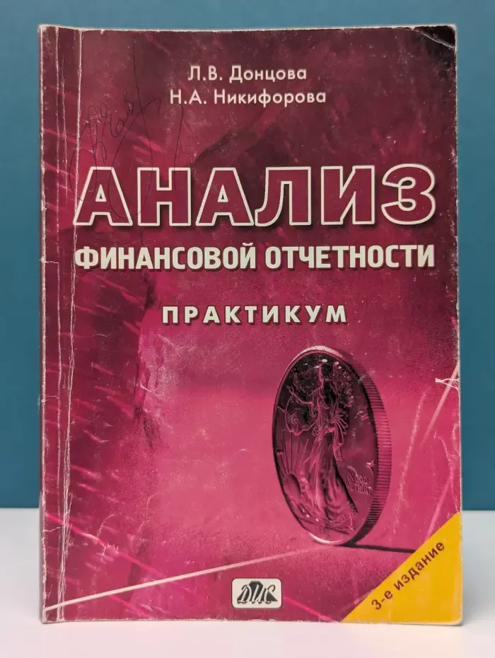 Анализ финансовой отчетности. Практикум