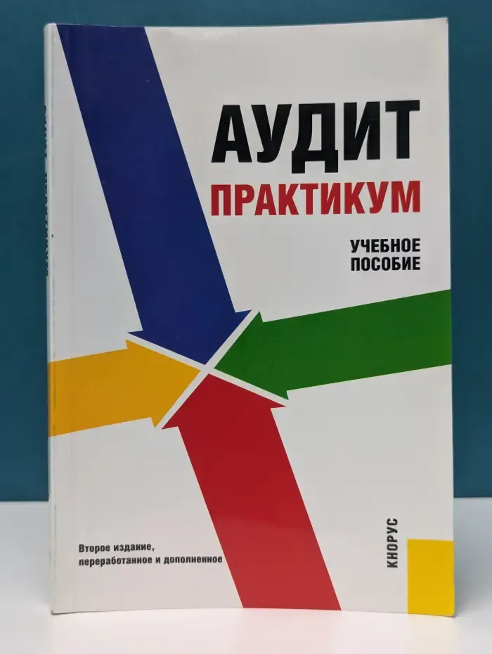 Аудит. Практикум