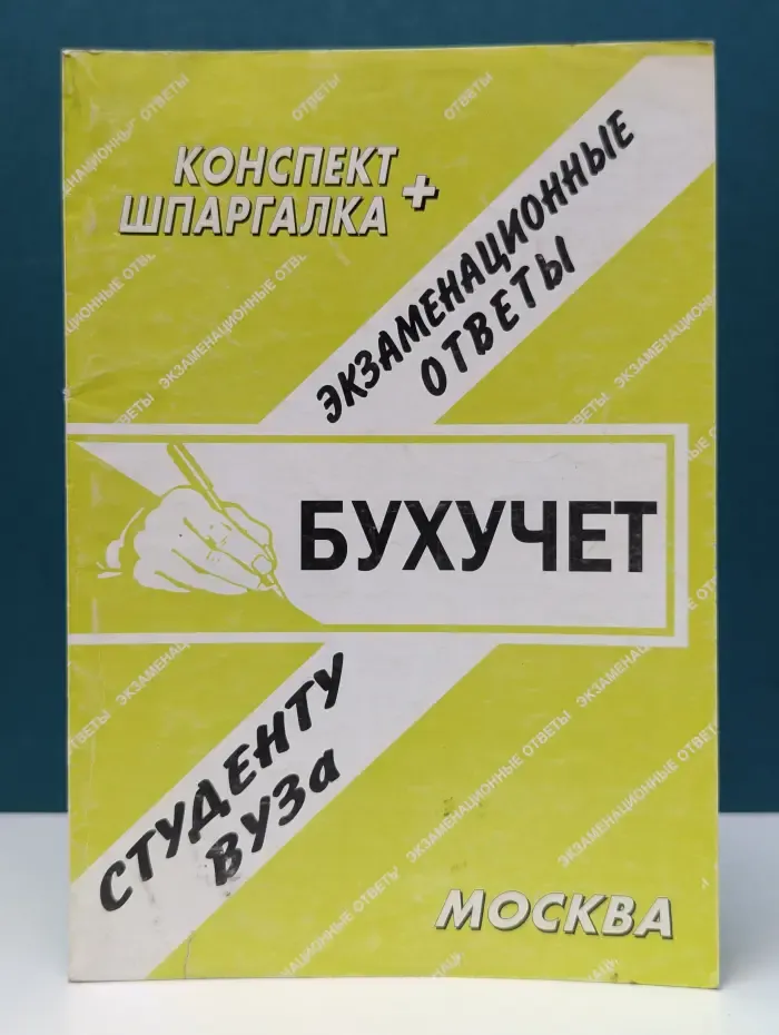 Конспект + шпаргалка. Бухгалтерский учет. Экзаменационные ответы