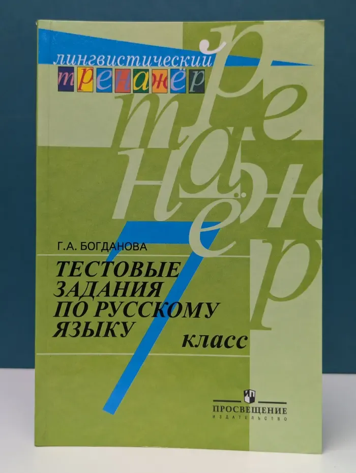 Лингвистический тренажер. Тестовые задания по русскому языку. 7 класс