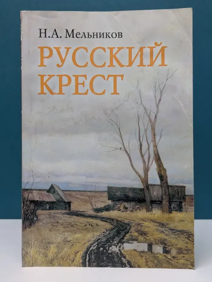 Русский крест