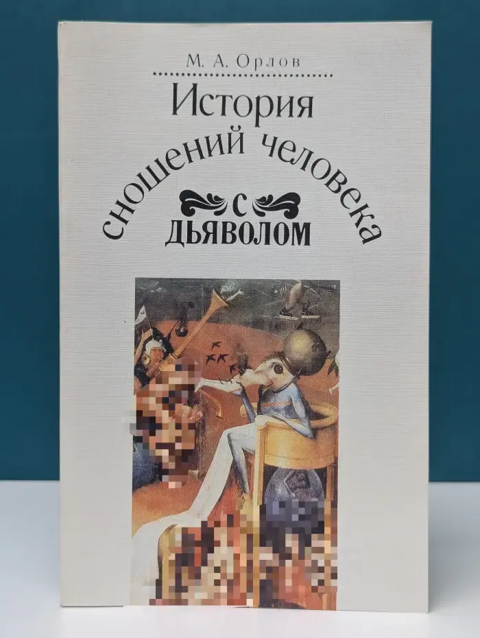 История сношений человека с дьяволом