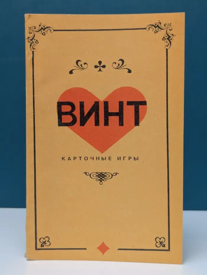Винт. Карточные игры