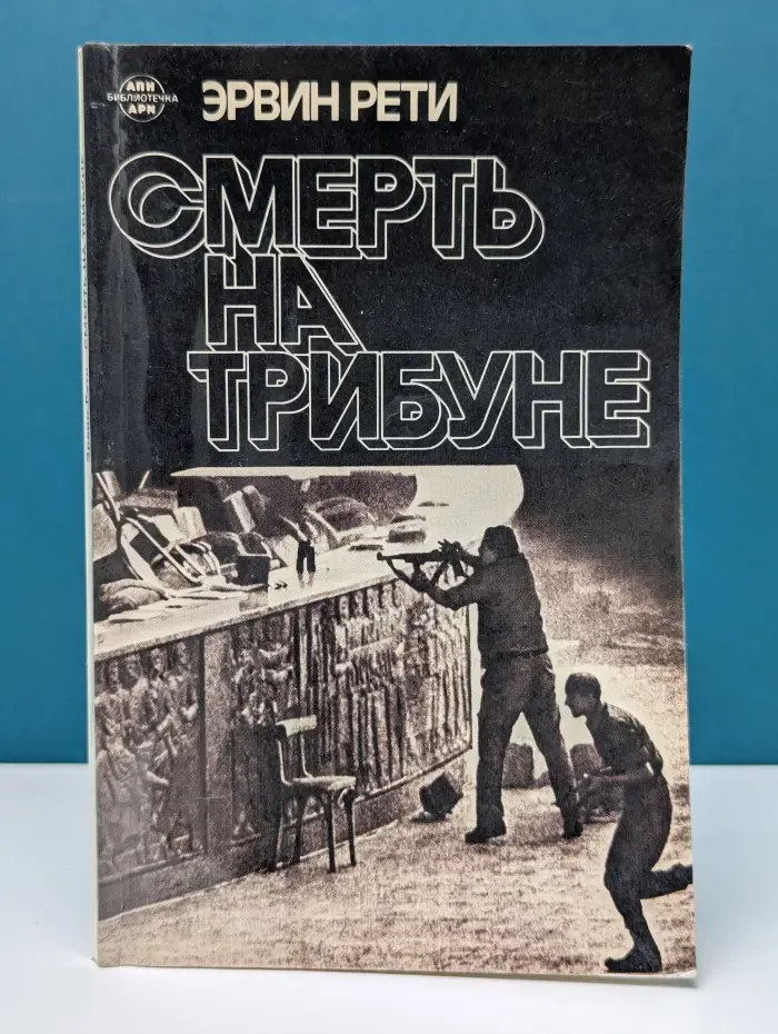 Смерть на трибуне