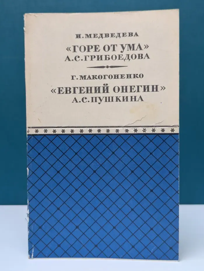 «Горе от ума» А. С. Грибоедова. «Евгений Онегин» А. С. Пушкина
