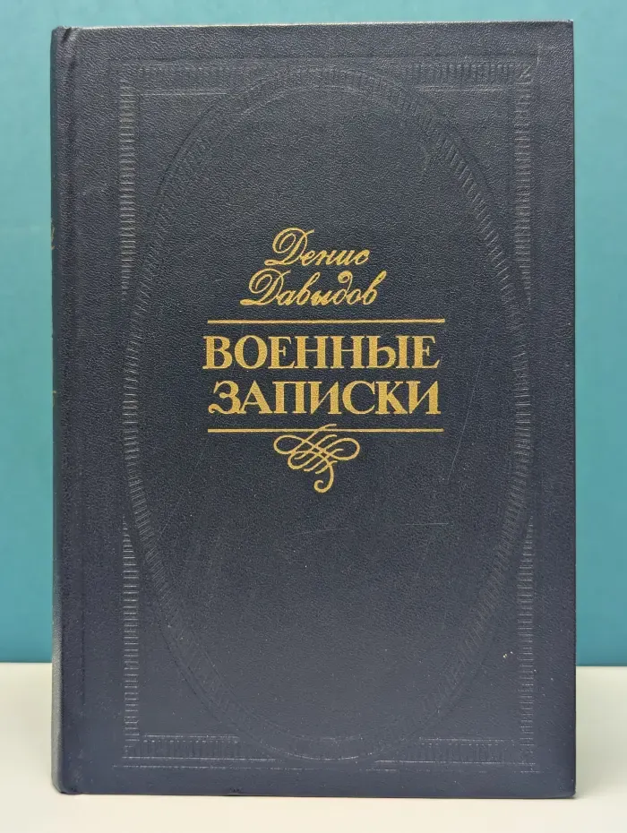Д. Давыдов. Военные записки