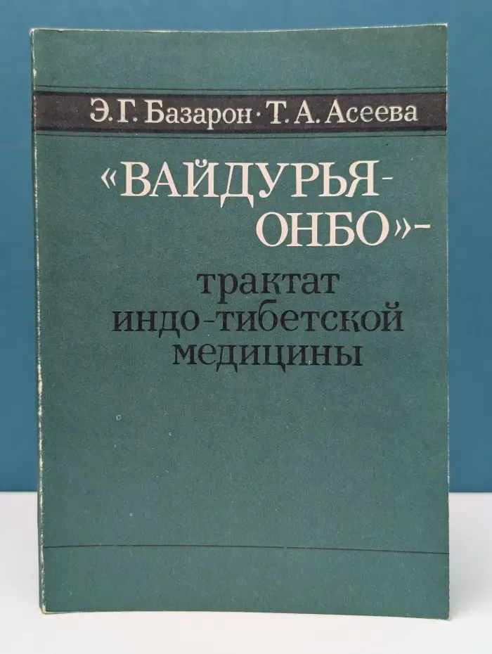 «Вайдурья-онбо» — трактат индо-тибетской медицины