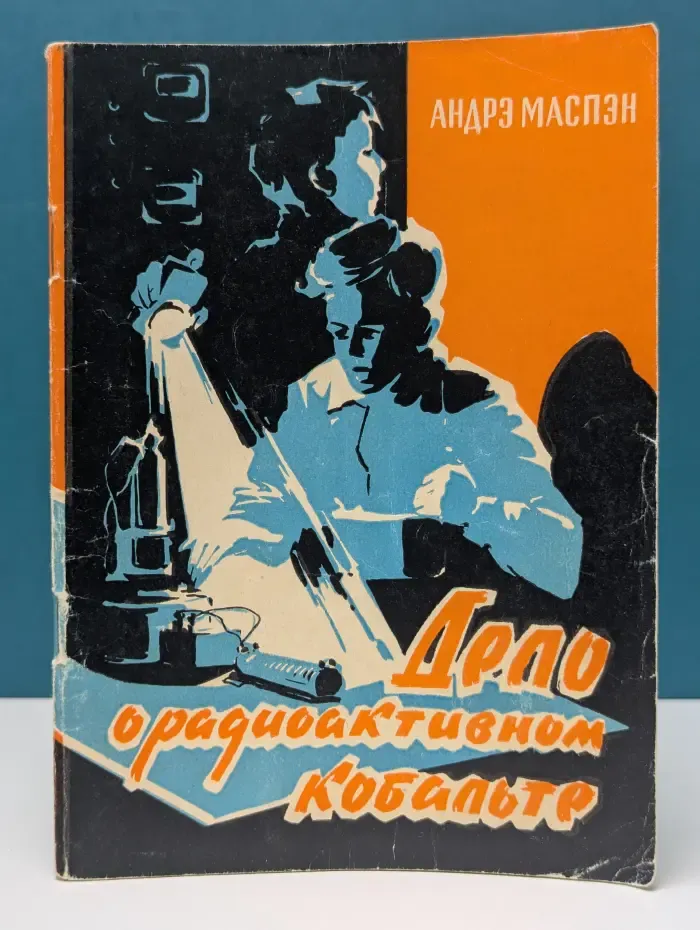 Дело о радиоактивном кобальте