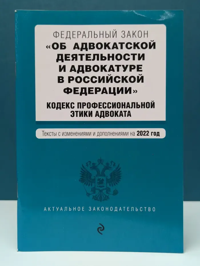 Федеральный закон Об адвокатской деятельности и адвокатуре в Российской Федерации. Кодекс профессиональной этики адвоката