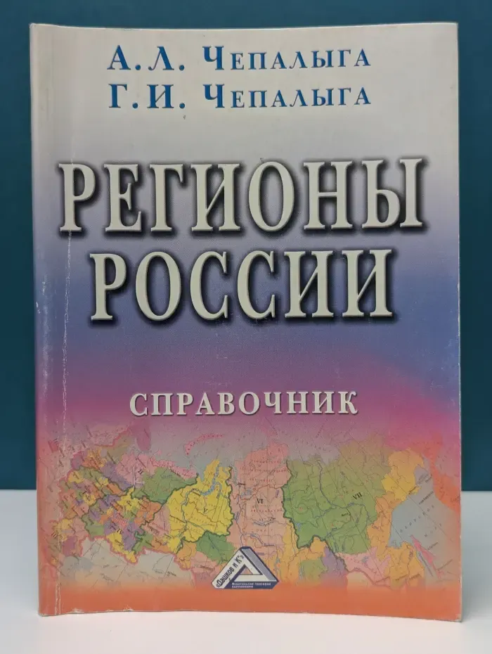 Регионы России. Справочник