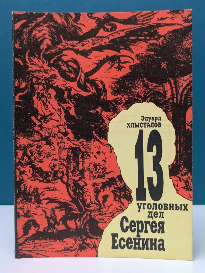 13 уголовных дел Сергея Есенина
