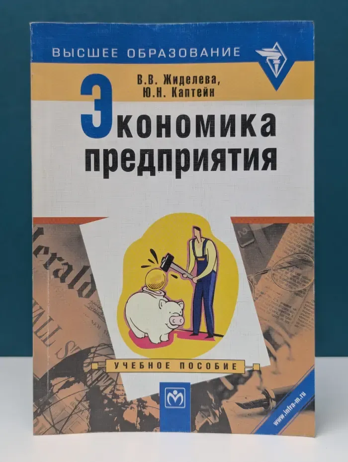 Высшее образование. Экономика предприятия