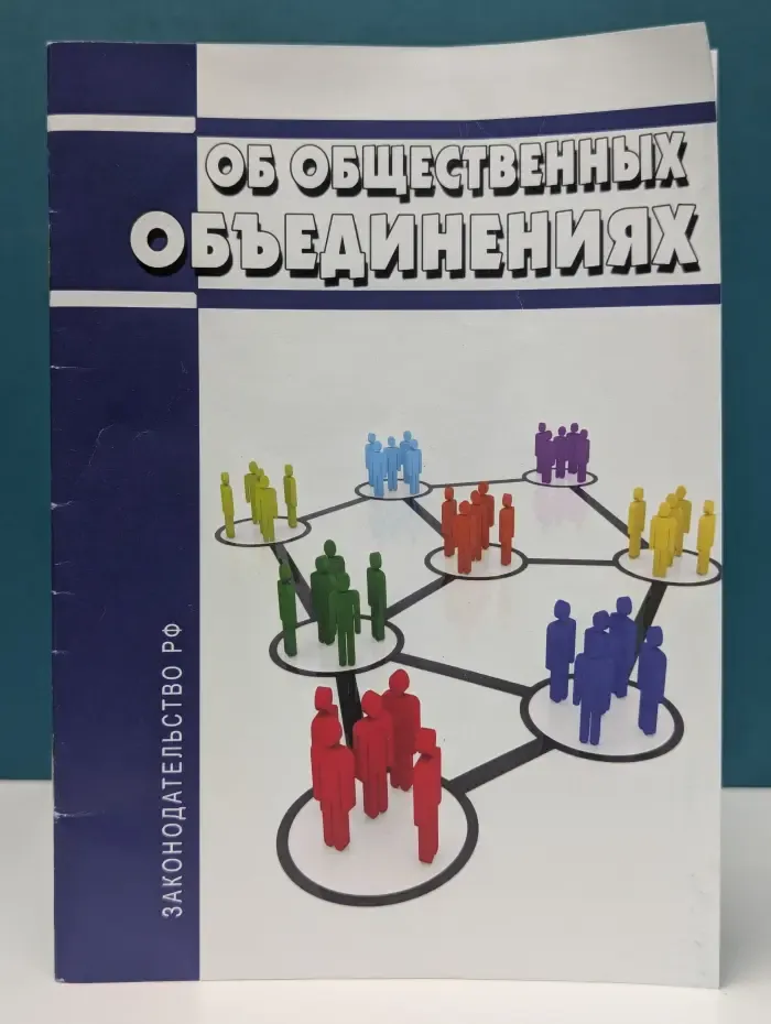 Федеральный закон Об общественных объединениях