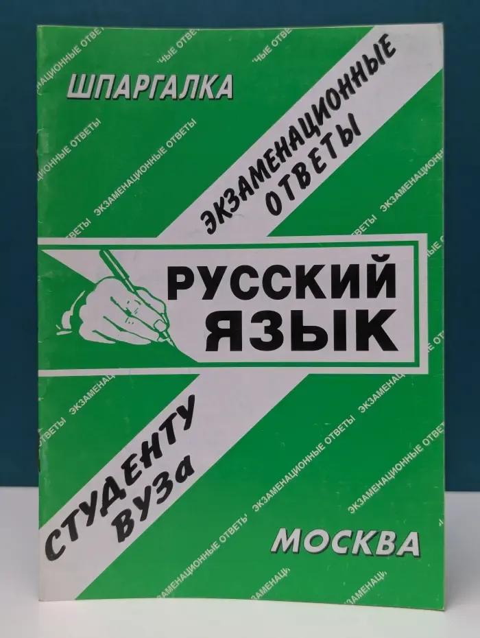 Шпаргалка. Русский язык. Экзаменационные ответы