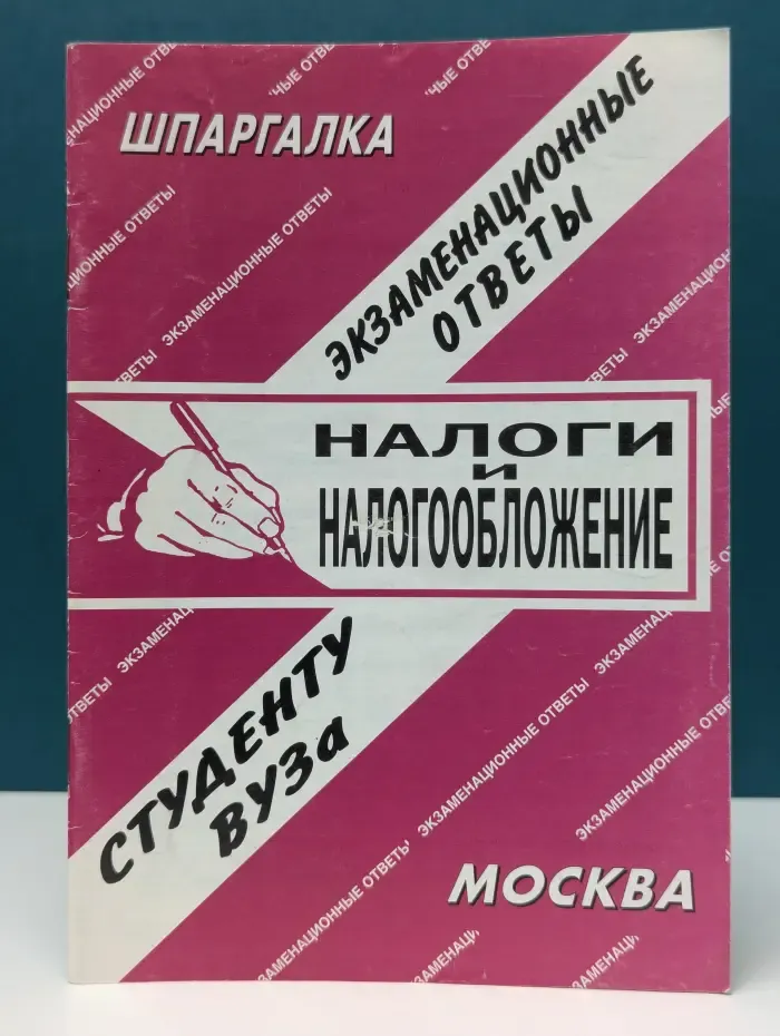 Налоги и налогообложение. Экзаменационные ответы