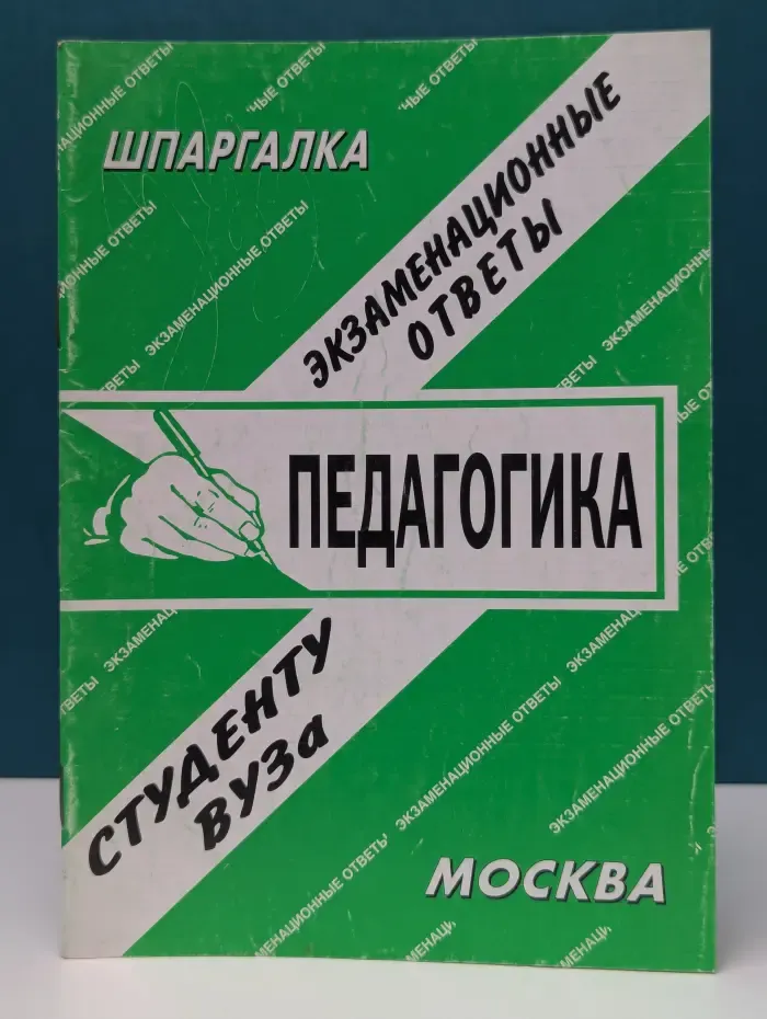 Педагогика. Экзаменационные ответы