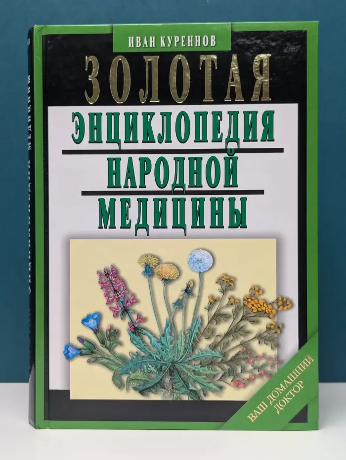 Золотая энциклопедия народной медицины