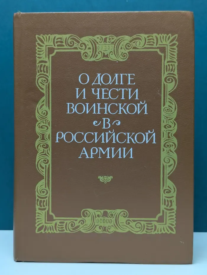 О долге и чести воинской в российской армии