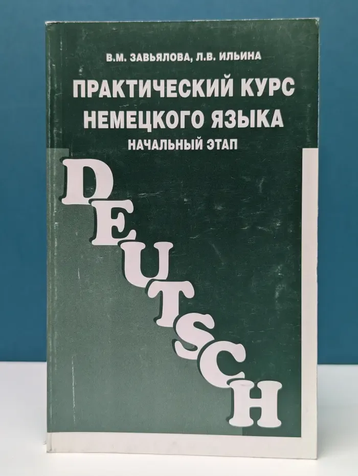 Практический курс немецкого языка. Начальный этап