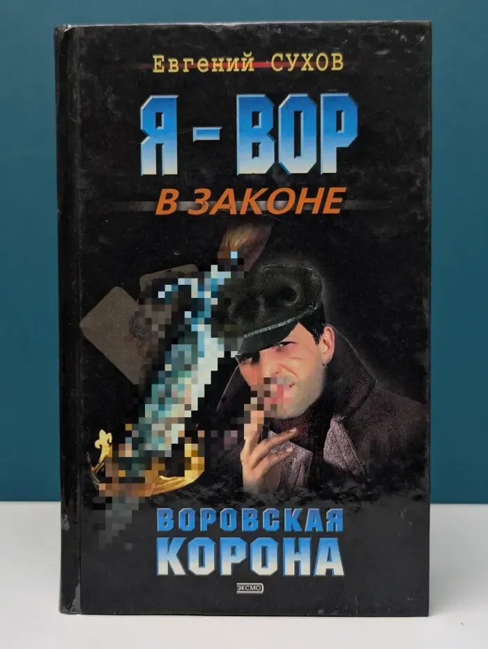 Я - вор в законе. Воровская корона