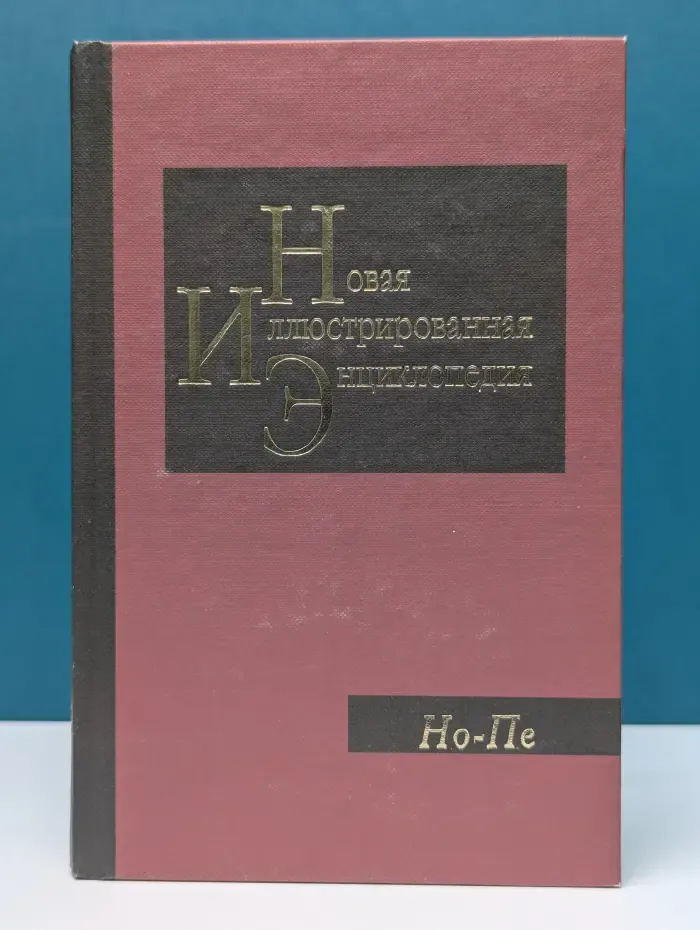 Новая иллюстрированная энциклопедия. Том 13. Но-Пе