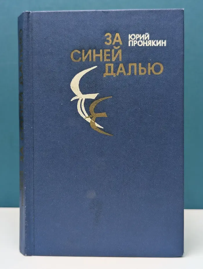 За синей далью