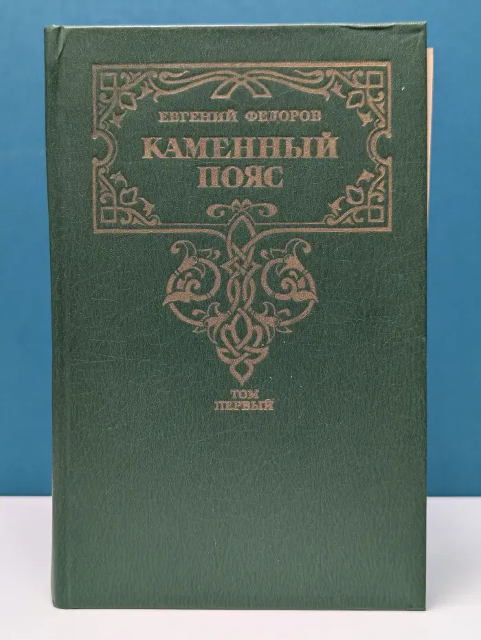 Демидовы. Наследники. Каменный пояс. Книги 1–2