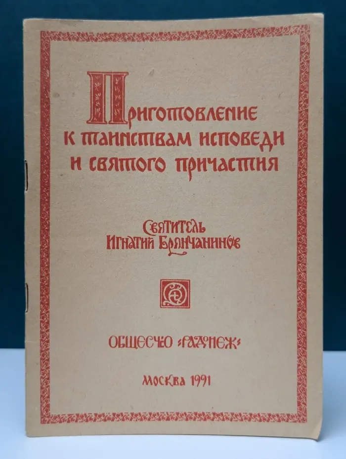 Приготовление к таинствам исповеди и святого причастия