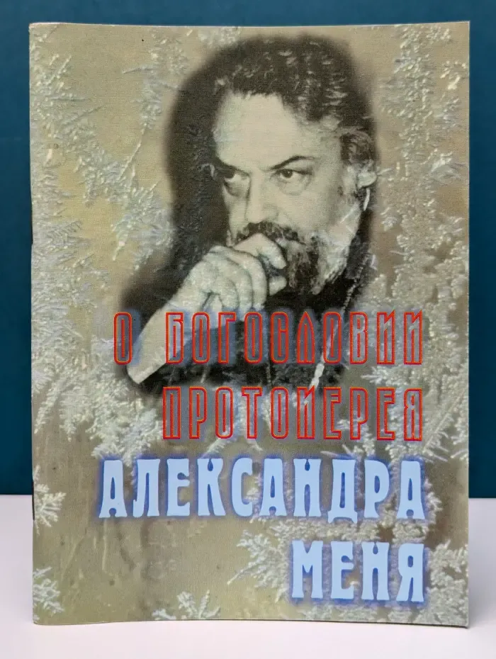 О богословии протоиерея Александра Меня