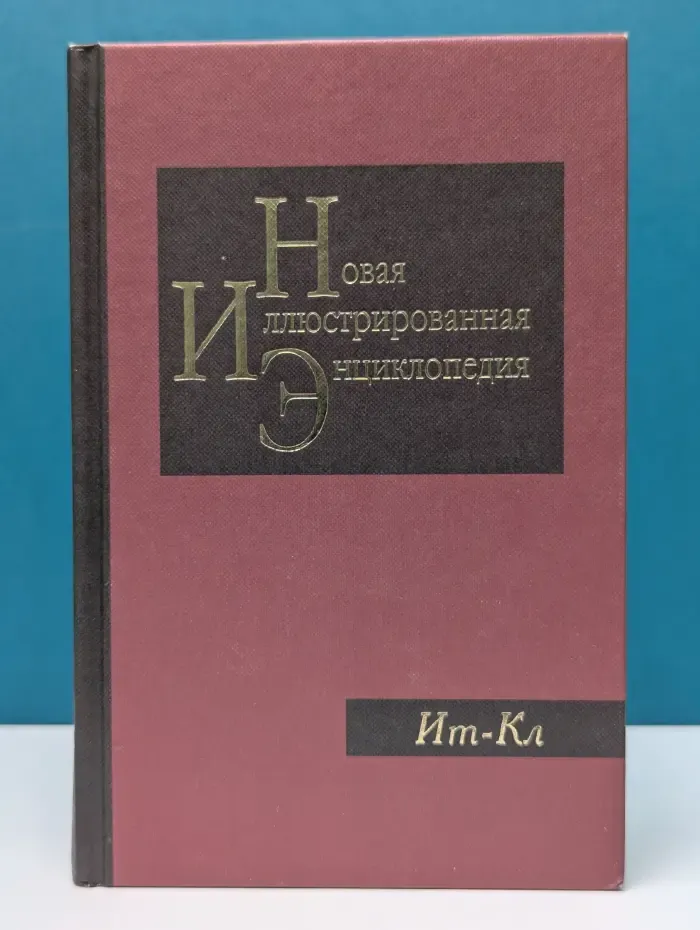 Новая иллюстрированная энциклопедия. Том 8. Ит-Кл