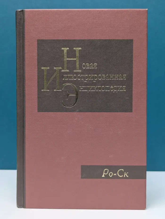 Новая иллюстрированная энциклопедия. Том 16. Ро-Ск