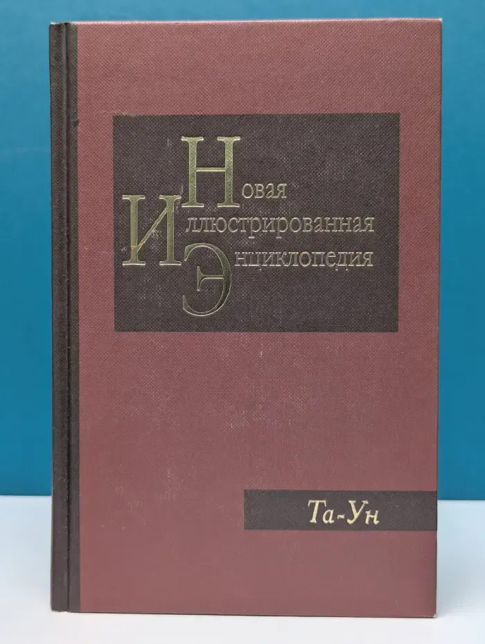 Новая иллюстрированная энциклопедия. В 20 томах. Том 18. Та - Ун