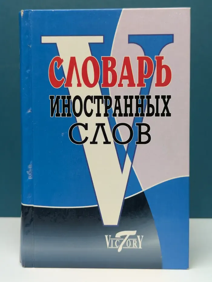 Словарь иностранных слов