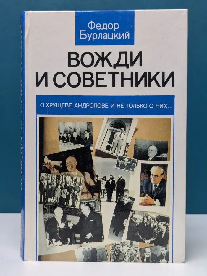 Вожди и советники. О Хрущеве, Андропове и не только о них...