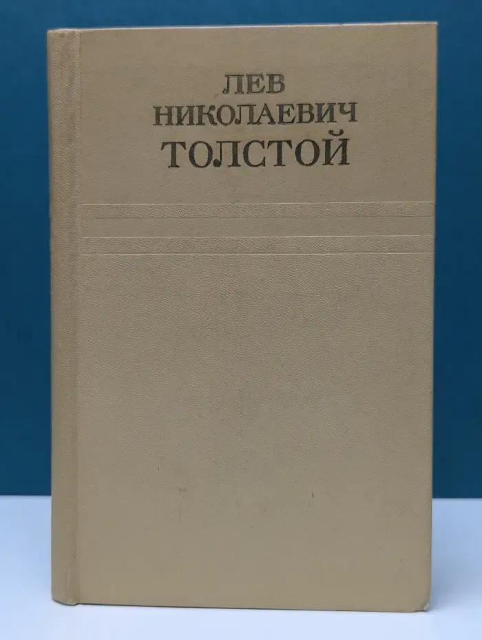 Лев Николаевич Толстой. Собрание сочинений в 12 томах. Том 4. Война и мир