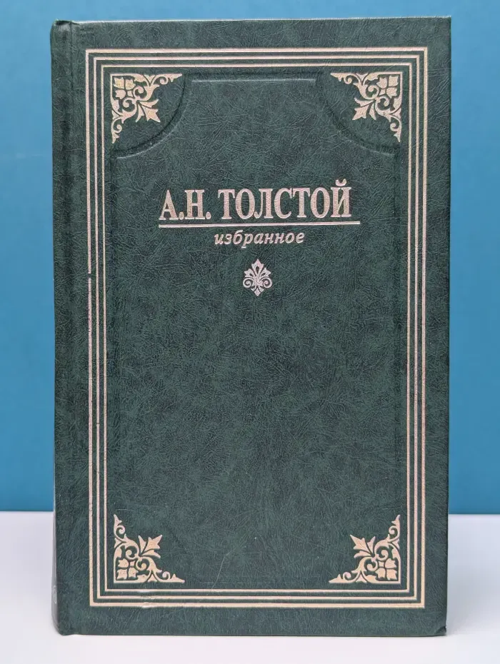 Библиотека классической литературы. А. Н. Толстой. Собрание сочинений в 3 томах. Том 3